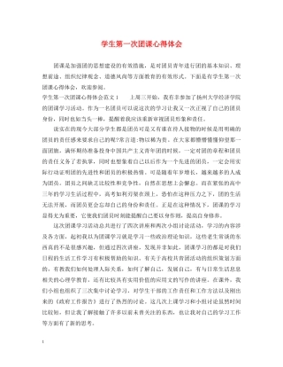 学生第一次团课心得体会 