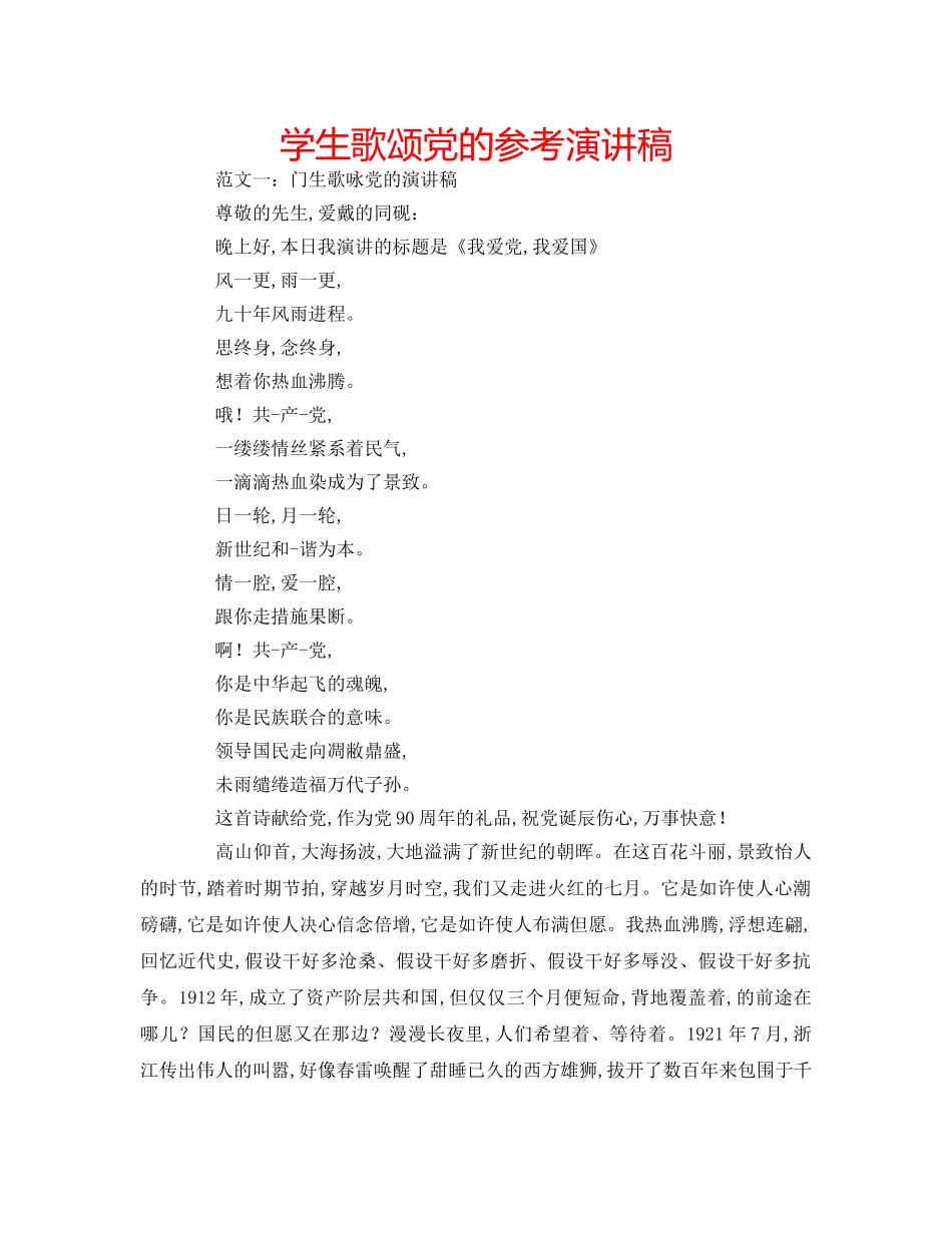 学生歌颂党的参考演讲稿 _第1页