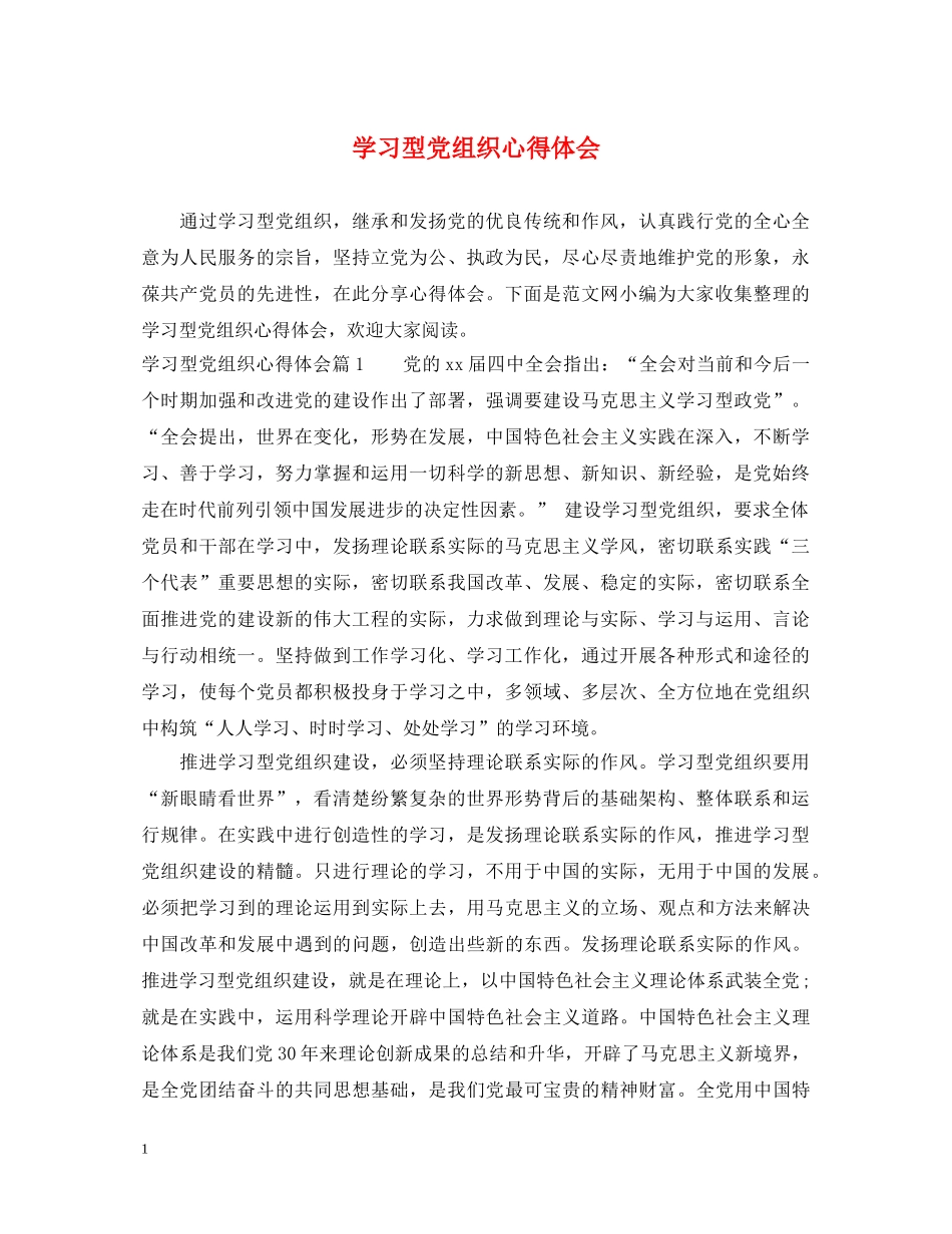 学习型党组织心得体会 _第1页