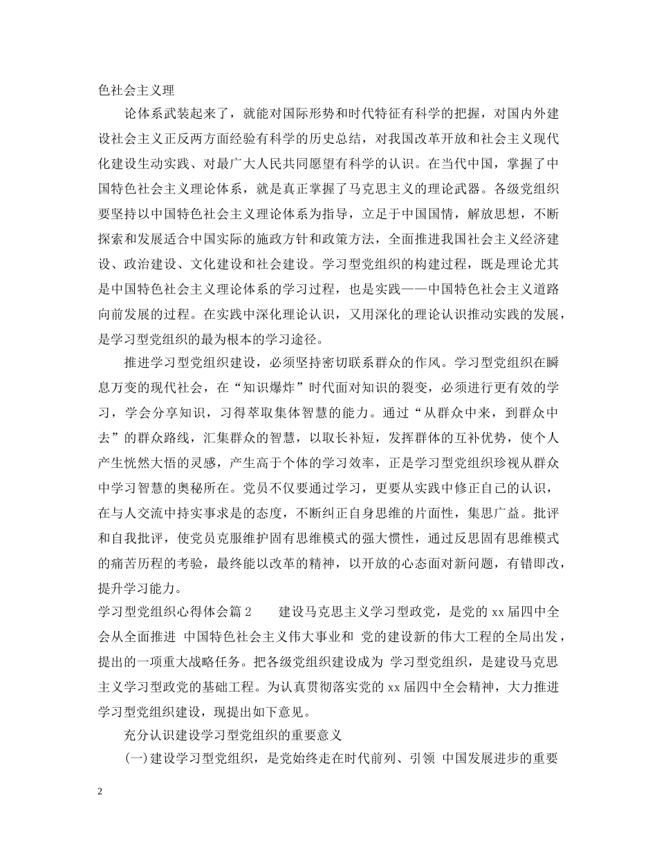 学习型党组织心得体会 _第2页