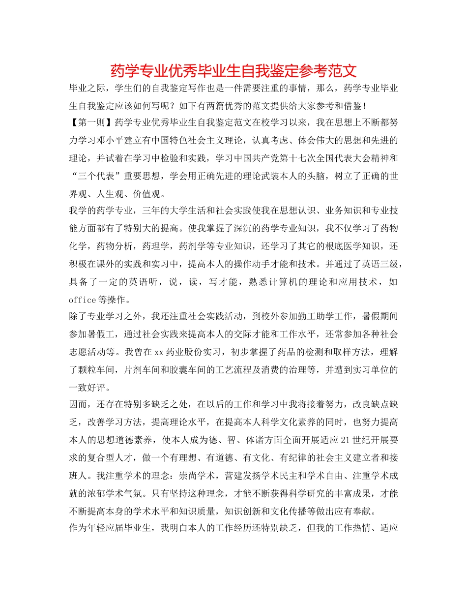 药学专业优秀毕业生自我鉴定参考范文 _第1页