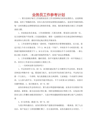 业务员工作参考计划 