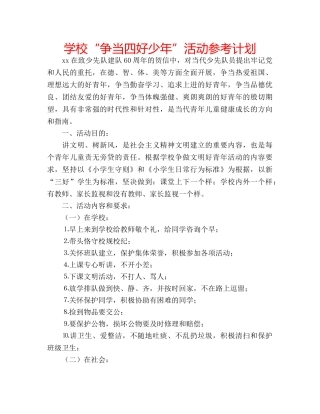 学校“争当四好少年”活动参考计划 