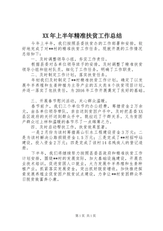 XX年上半年精准扶贫工作总结 