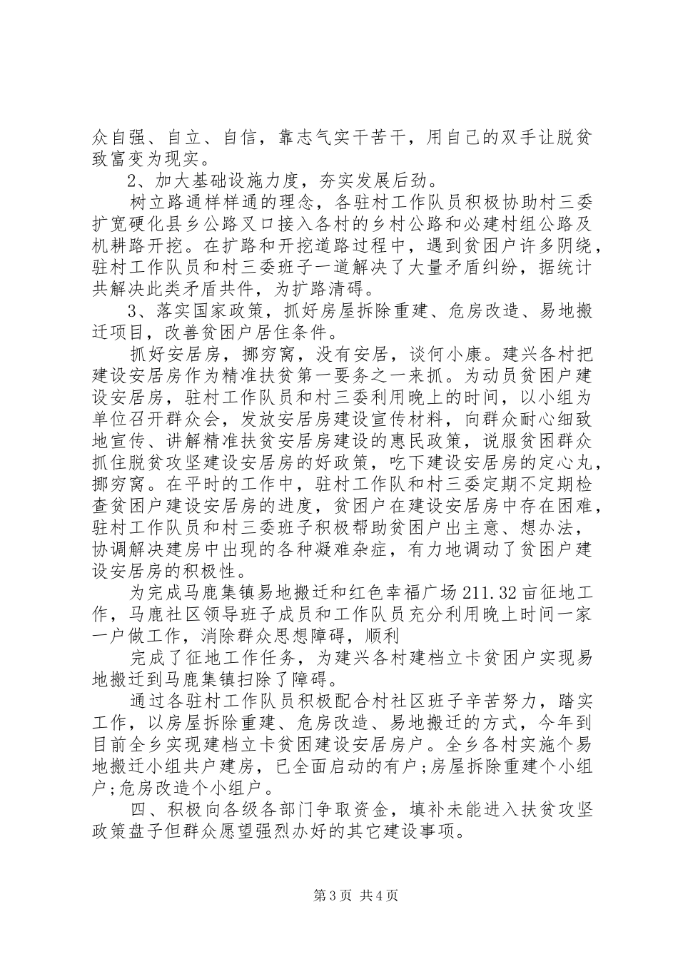 XX年驻村工作队精准扶贫工作总结 _第3页