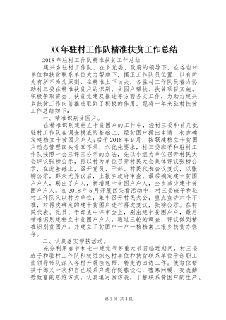 XX年驻村工作队精准扶贫工作总结 