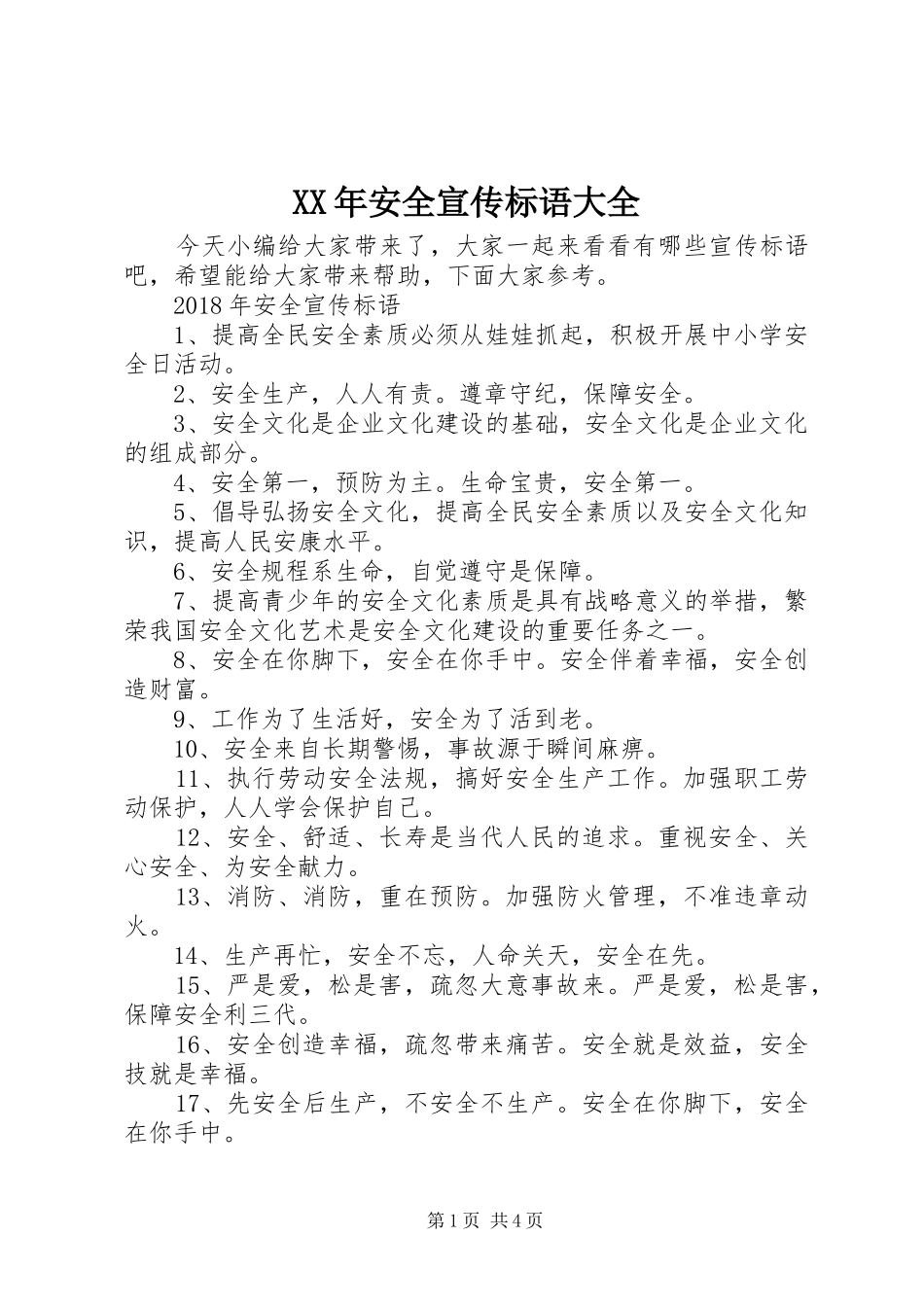 XX年安全宣传标语大全_第1页