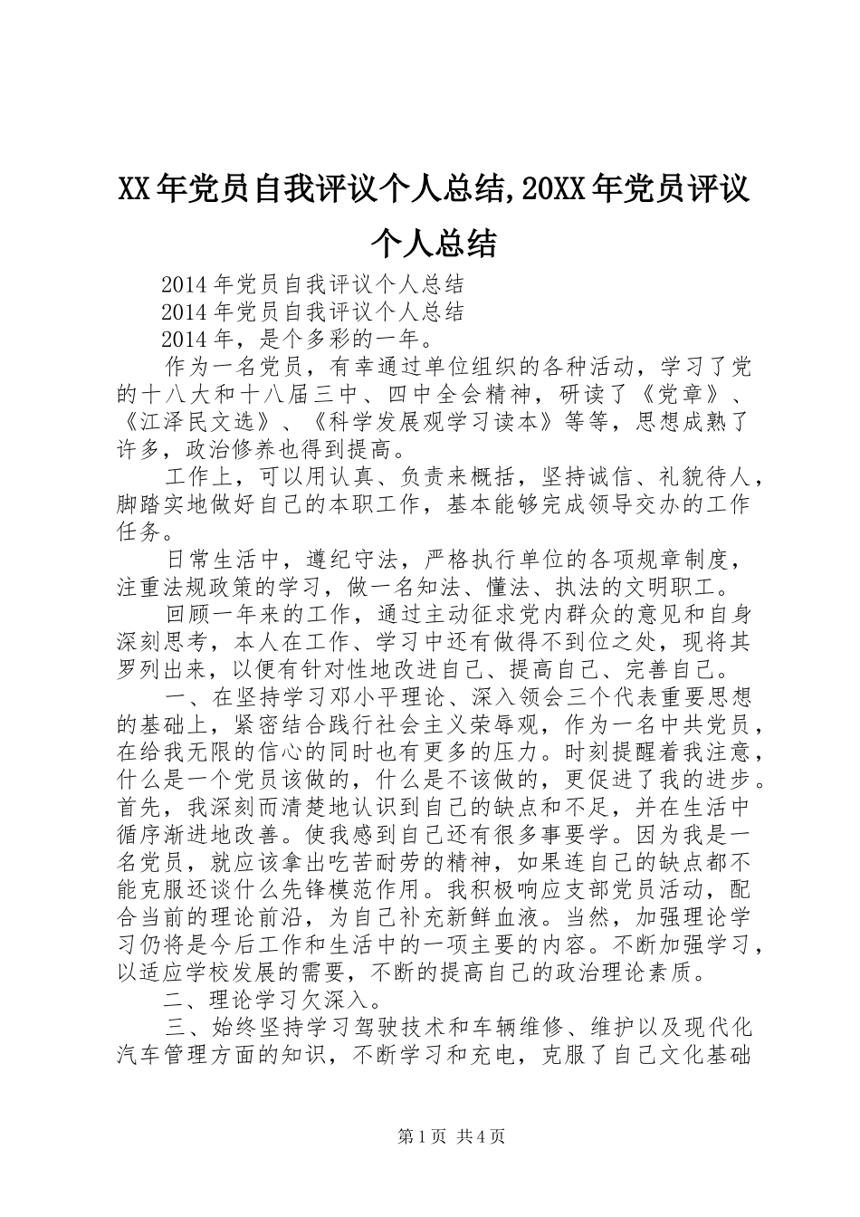 XX年党员自我评议个人总结,20XX年党员评议个人总结_第1页
