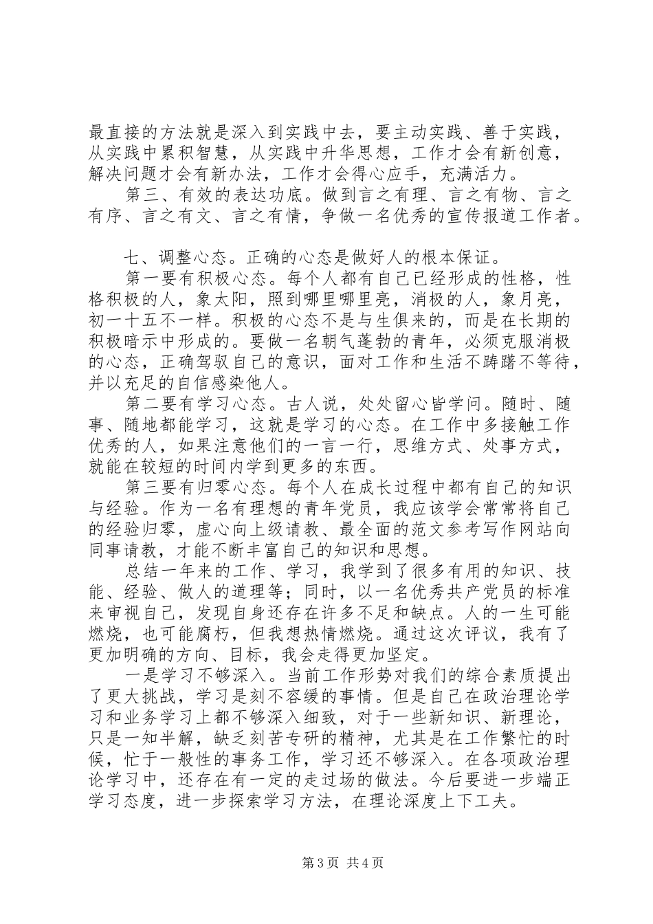 XX年党员自我评议个人总结,20XX年党员评议个人总结_第3页