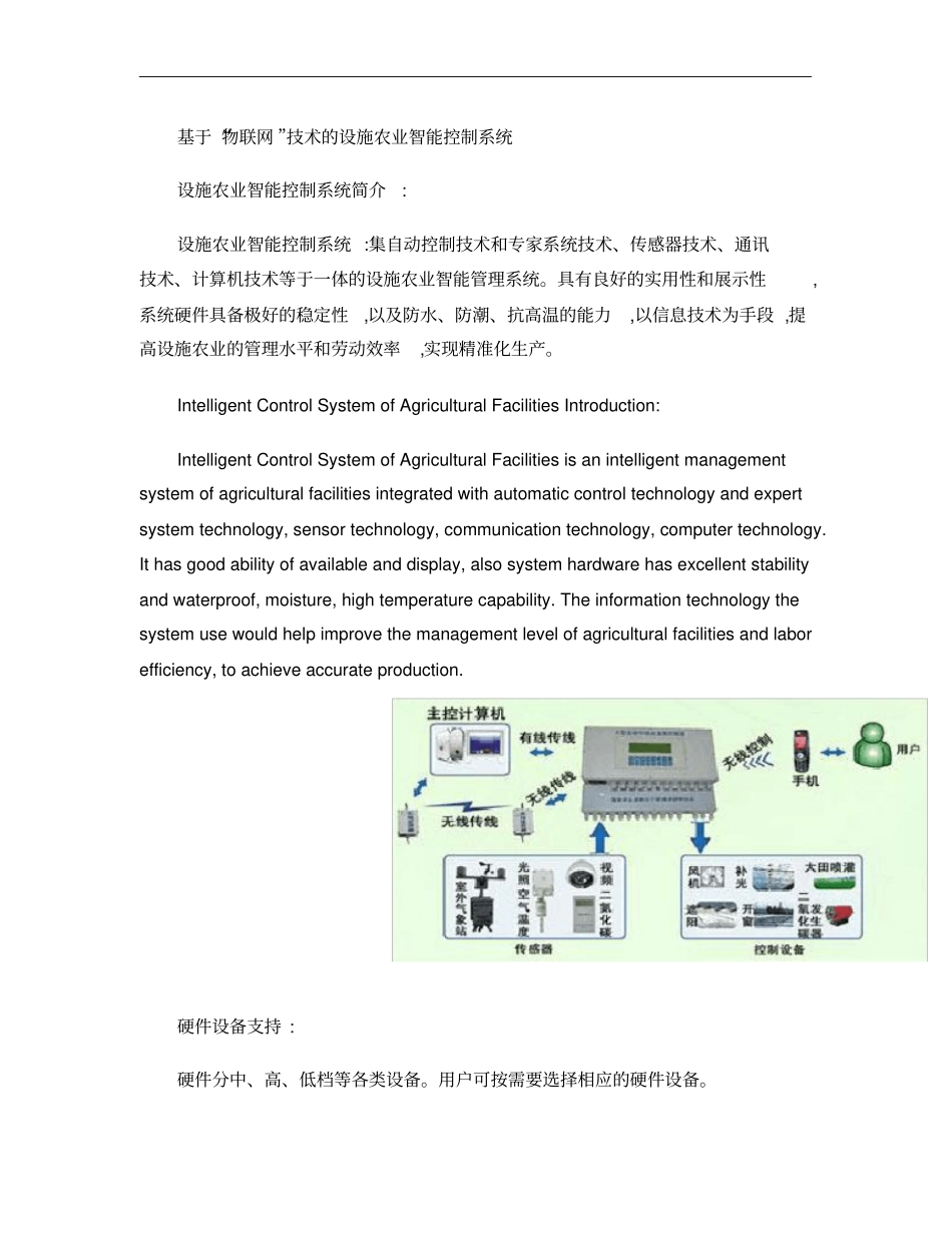 基于物联网技术的设施农业智能控制系统概要_第1页