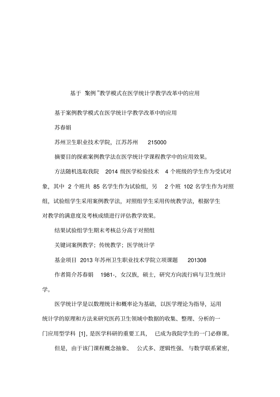 基于案例教学模式在医学统计学教学改革中的应用_第1页