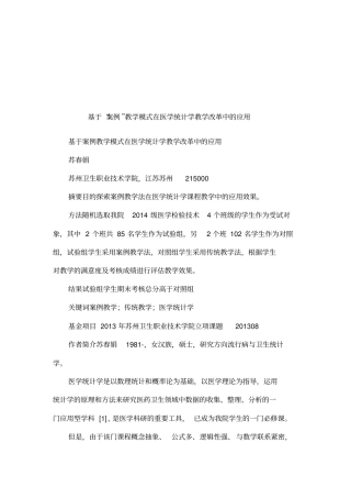 基于案例教学模式在医学统计学教学改革中的应用