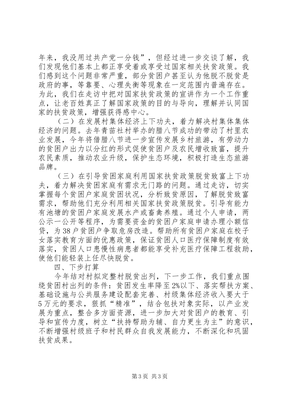 XX年精准扶贫工作总结 _第3页