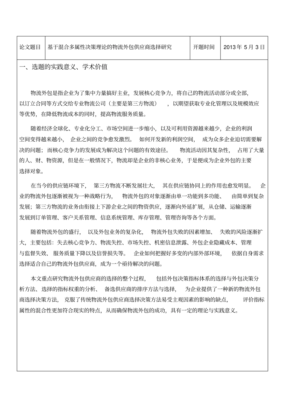 基于混合多属性决策理论的物流外包供应商选择研究剖析_第2页