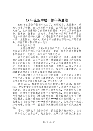 XX年企业中层干部年终总结 