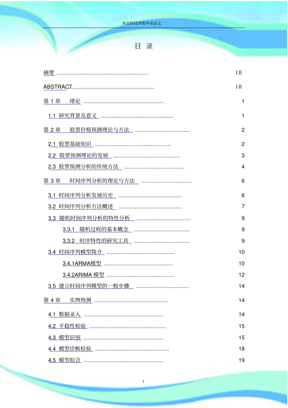 基于时间序列研究分析的股票价格趋势预测_第3页