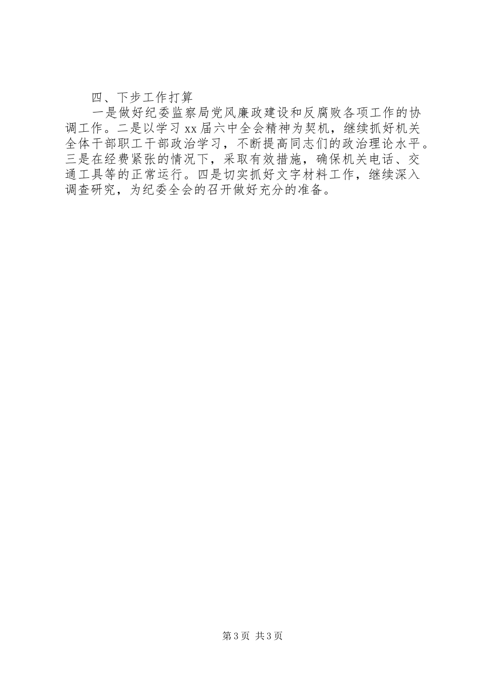 XX年纪委办公室工作总结 _第3页