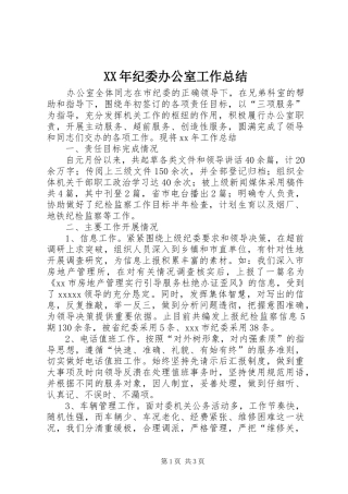 XX年纪委办公室工作总结 