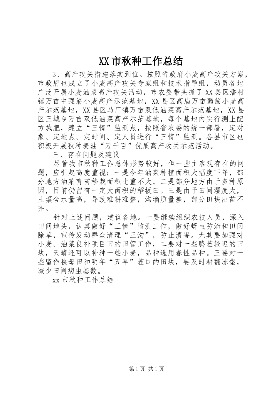 XX市秋种工作总结 _第1页
