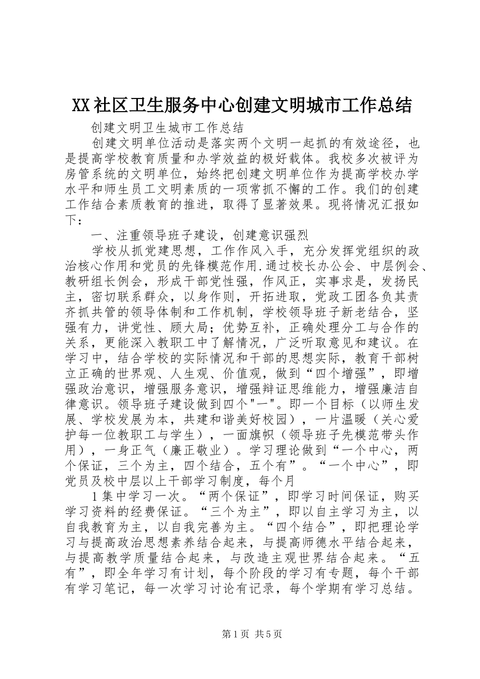 XX社区卫生服务中心创建文明城市工作总结 _第1页