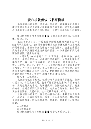 爱心捐款倡议书书写模板