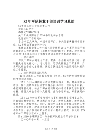 XX年军队转业干部培训学习总结 