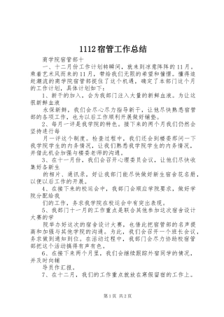 1112宿管工作总结 