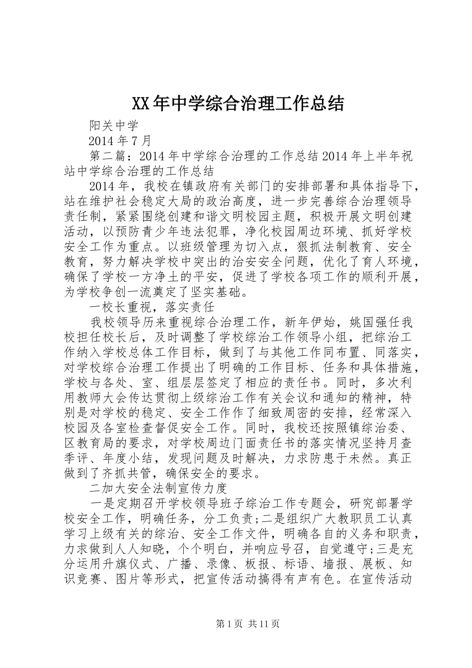 XX年中学综合治理工作总结 _第1页