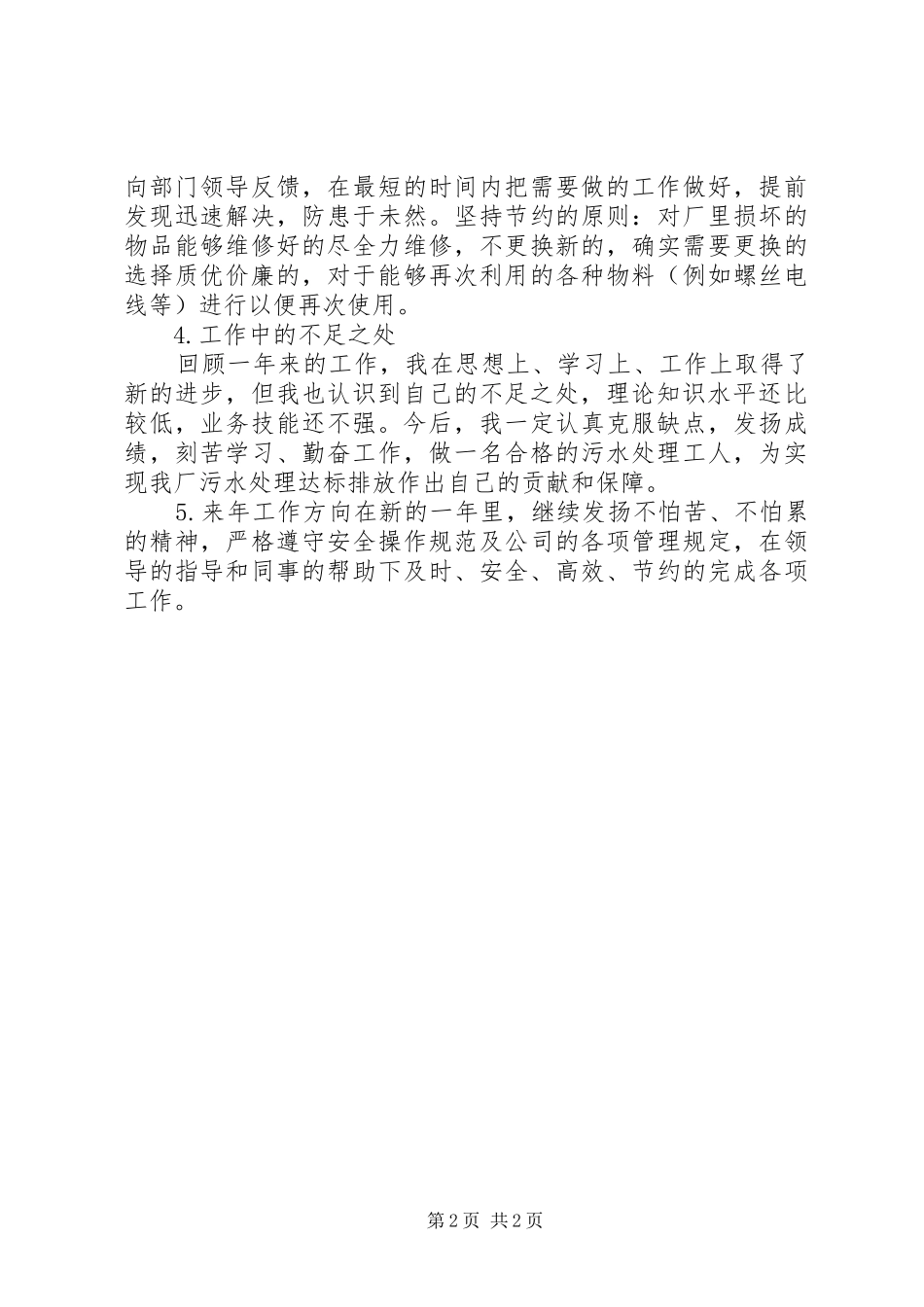 XX年污水处理厂个人总结精选 _第2页