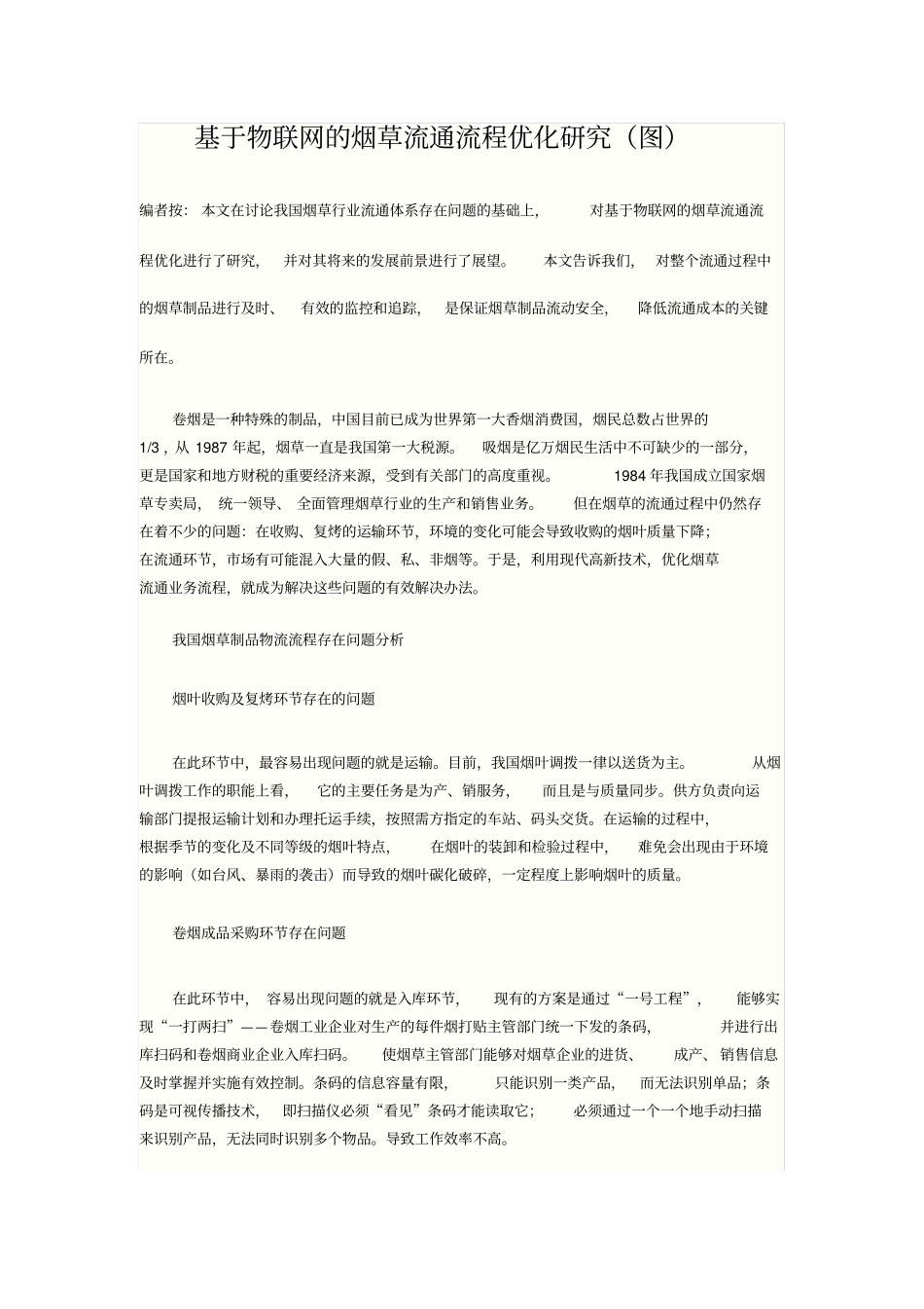 基于物联网的烟草流通流程优化研究_第1页