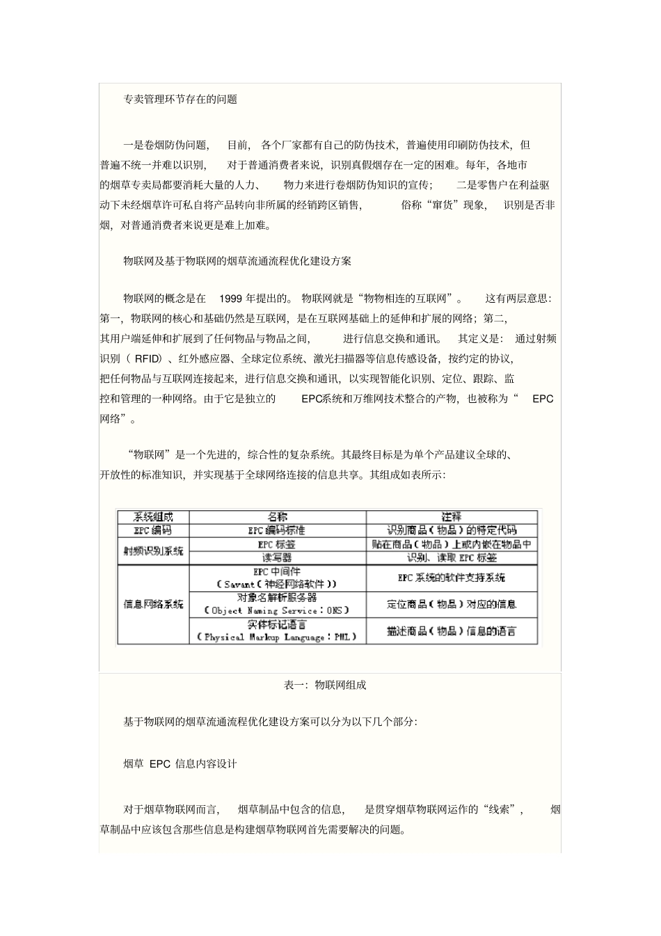基于物联网的烟草流通流程优化研究_第2页