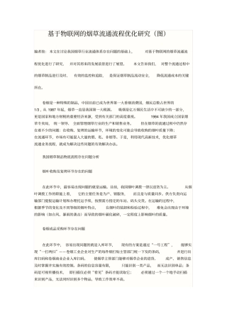 基于物联网的烟草流通流程优化研究