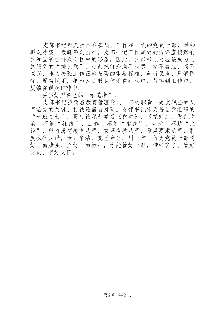 XX年3月党支部书记学习“两学一做”体会心得_第2页