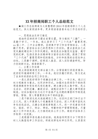 XX年招商局职工个人总结范文 