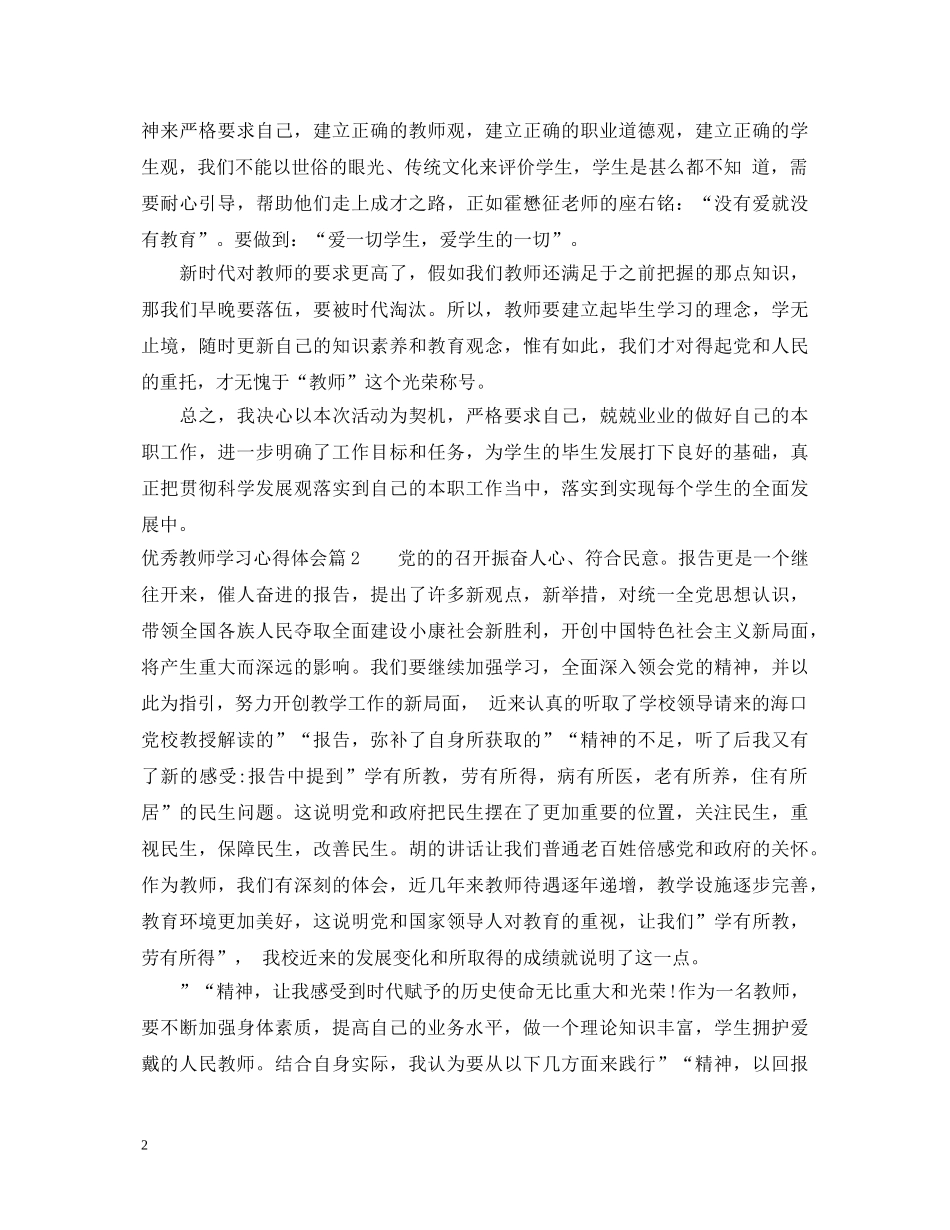 优秀教师学习心得体会 (000002)_第2页
