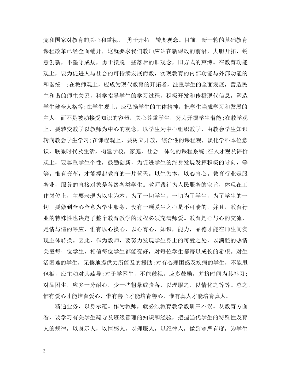 优秀教师学习心得体会 (000002)_第3页