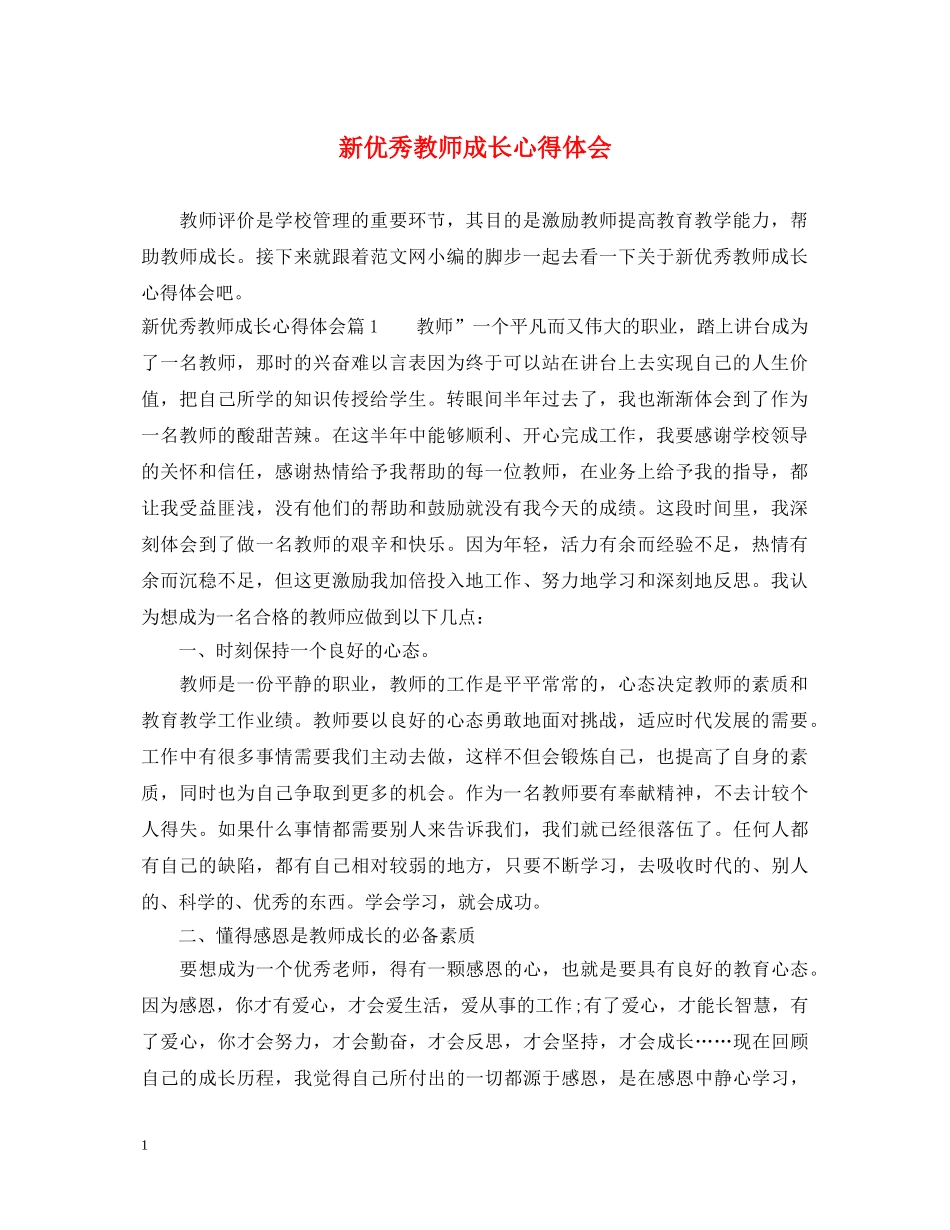 新优秀教师成长心得体会 _第1页