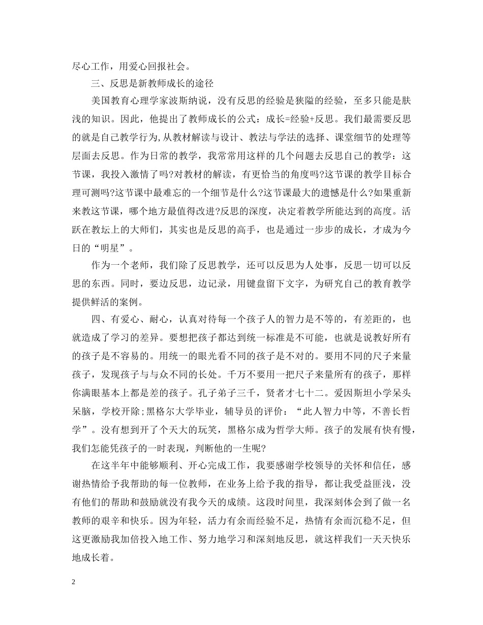 新优秀教师成长心得体会 _第2页