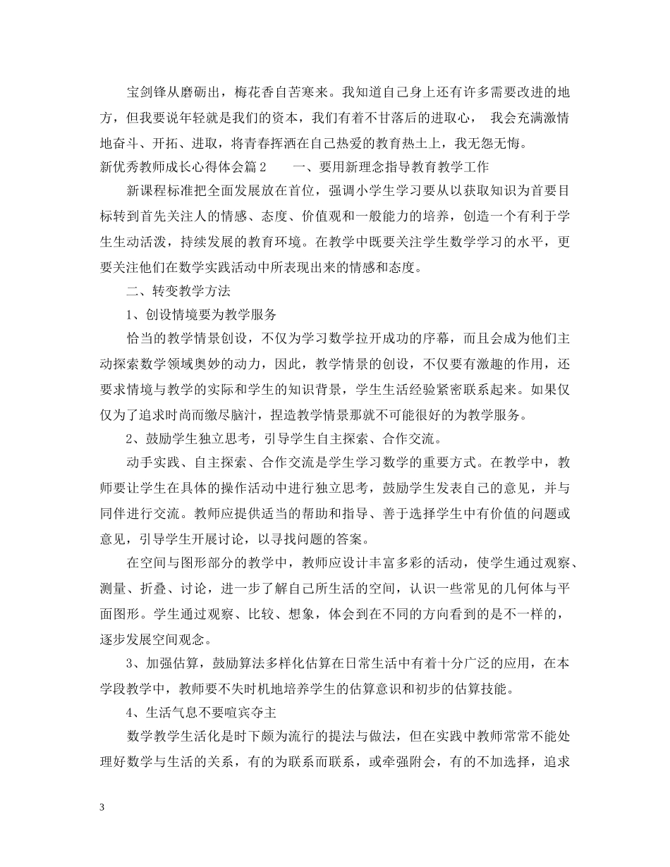 新优秀教师成长心得体会 _第3页