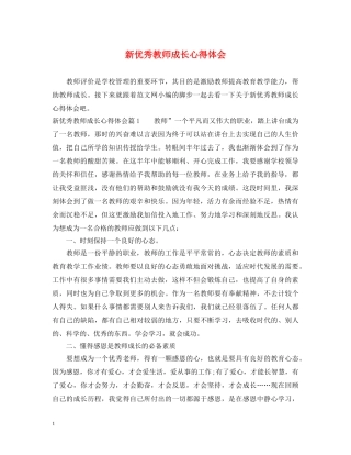 新优秀教师成长心得体会 