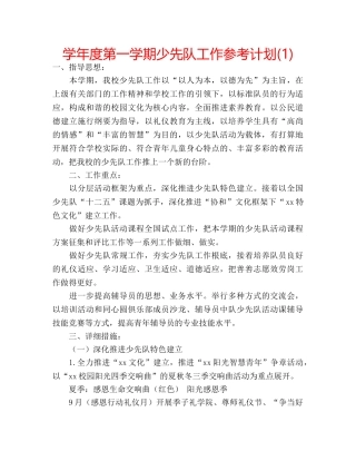 学年度第一学期少先队工作参考计划(1) 