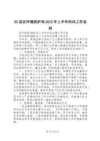 XX县区环境保护局202X年上半年纠风工作总结