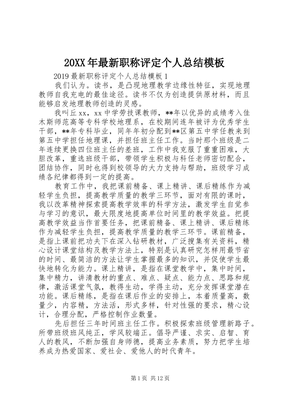 20XX年最新职称评定个人总结模板_第1页