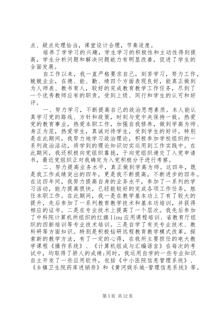 20XX年最新职称评定个人总结模板_第3页