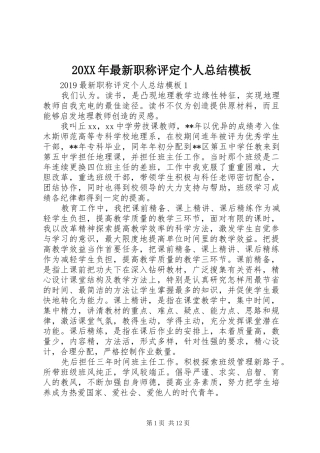 20XX年最新职称评定个人总结模板