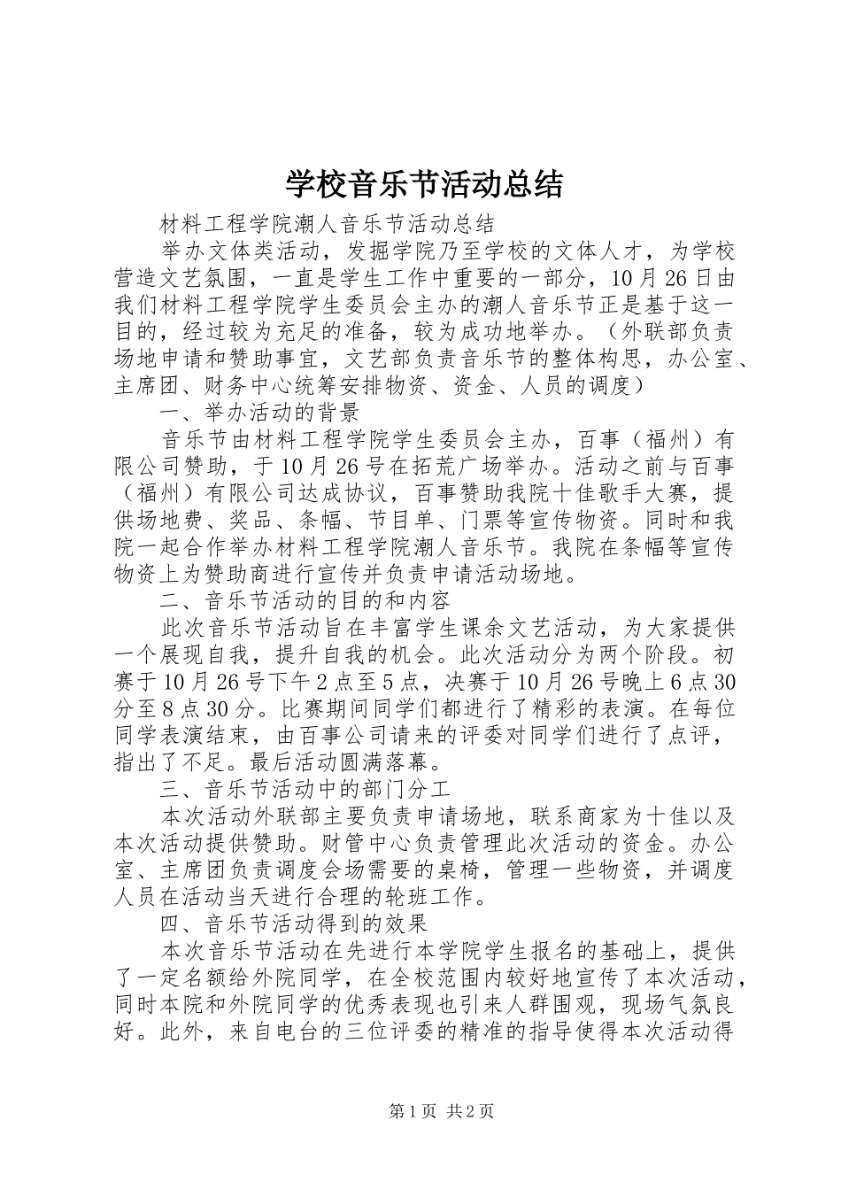 学校音乐节活动总结 _第1页