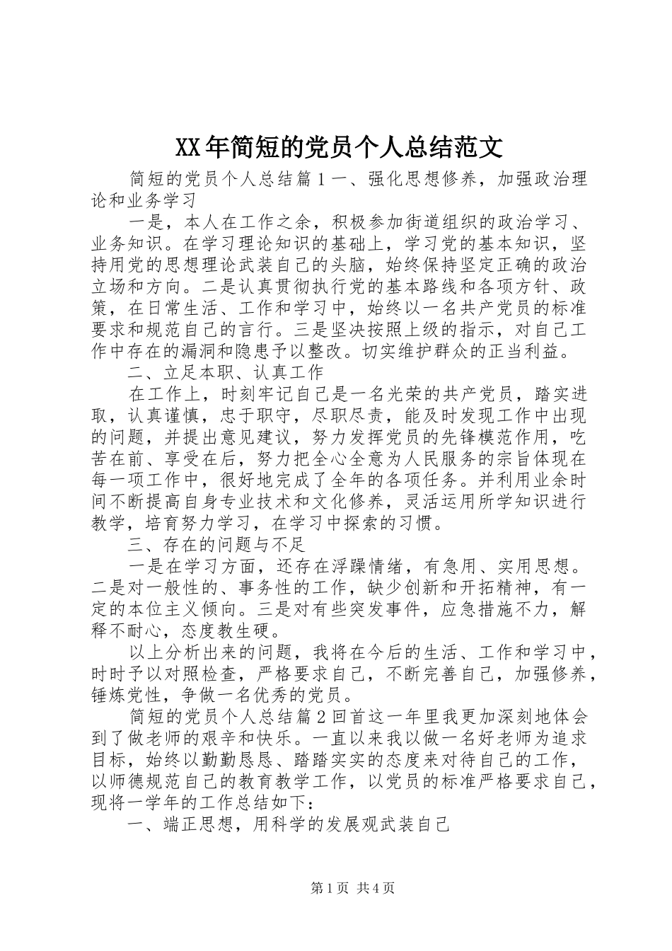 XX年简短的党员个人总结范文 _第1页