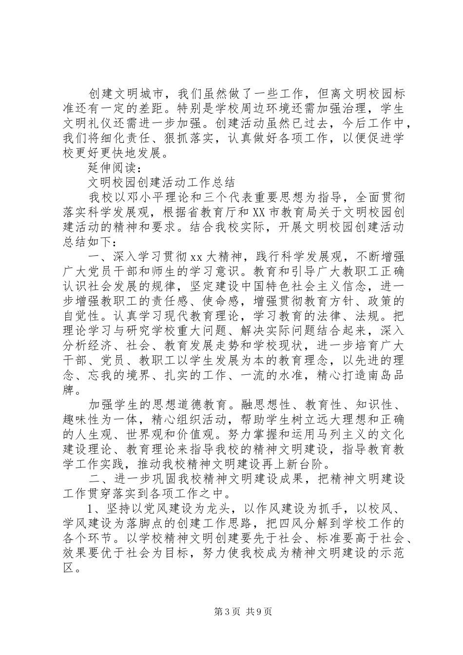 202X文明校园创建活动情况总结及小结_第3页