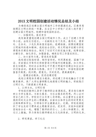 202X文明校园创建活动情况总结及小结