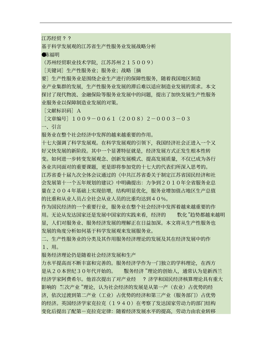 基于科学发展观的江苏生产性服务业发展战略分析_第1页